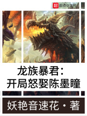 龍族暴君：開局怒娶陳墨瞳