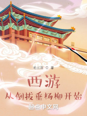 西遊從倒拔垂楊柳開始