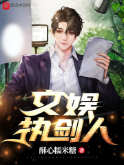 文娛執劍人