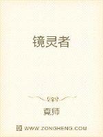 鏡靈者