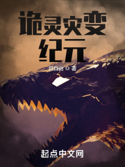 詭靈災變紀元