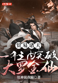 貿易諸天：一年之內突破大羅金仙