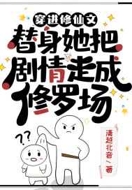 穿進修仙文，替身她把劇情走成修羅場