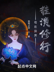 苟在異界推演修行
