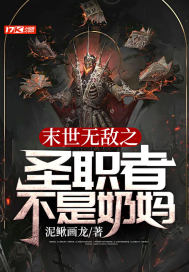 末世無敵之聖職者不是奶媽