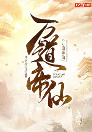 萬道帝仙