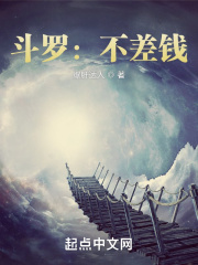 鬥羅：不差錢！