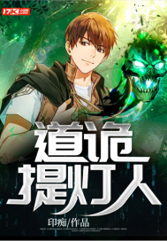 道詭提燈人
