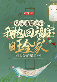 穿成逃荒老婦，我抱回福寶旺全家