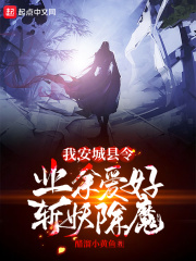 我，安城縣令，業餘愛好斬妖除魔