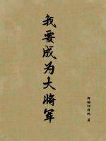 我要成為大將軍