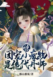 驚！團寵小廢物是絕代丹師