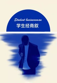 學生經商敘