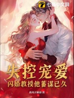 失控寵愛！閃婚教授他蓄謀已久