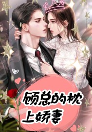 顧總的枕上嬌妻