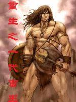 重生之一代蠻王