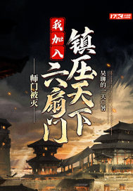 師門被滅，我加入六扇門鎮壓天下