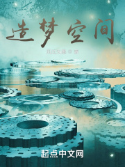 造夢空間！