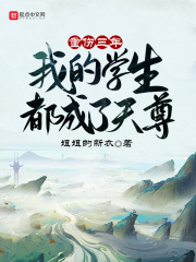 重傷三年，我的學生都成了天尊