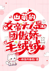 兇萌的女帝大人是團傲嬌毛絨絨