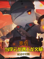 亮劍：當李雲龍遇上龍文章