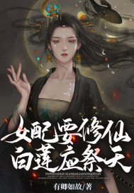 女配要修仙，白蓮應祭天