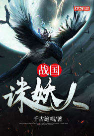 戰國誅妖人