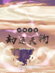 封神證道：劫運天鈞