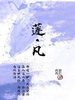 蓮凡