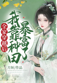 全家穿越後，我靠種田暴富了