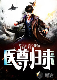 醫尊歸來