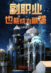 副職業也能成為最強