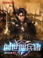 創世傭兵團