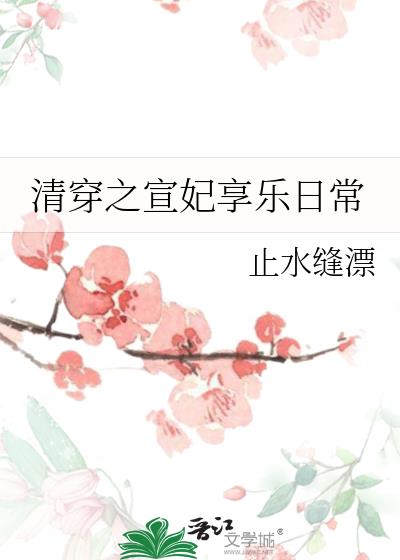 清穿之宣妃享樂日常