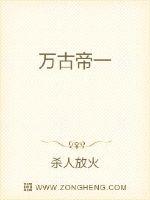 萬古帝一