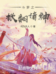 鬥羅之掀翻諸神