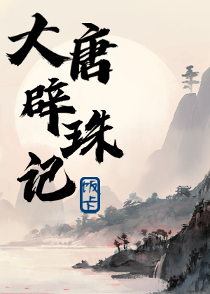 大唐闢珠記