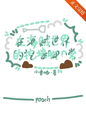 別吵，在挖牆腳