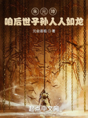 朱元璋：咱後世子孫人人如龍
