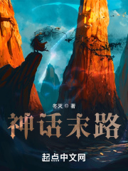 神話末路
