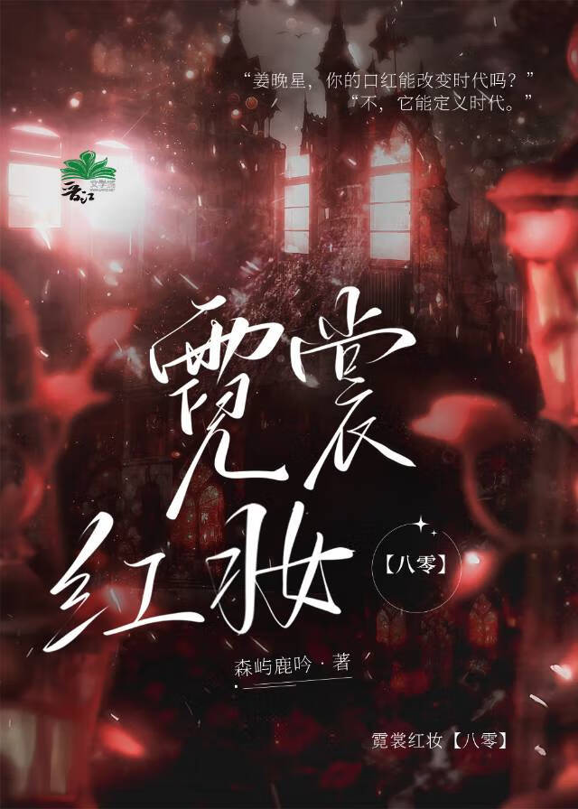 霓裳紅妝[八零]