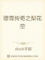 穆青傳奇之梨花塋