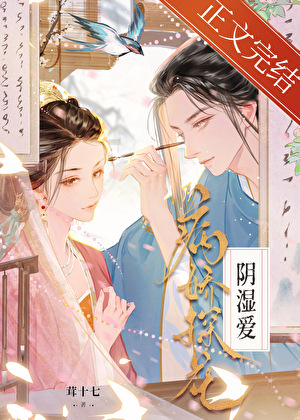 病嬌探花陰濕愛