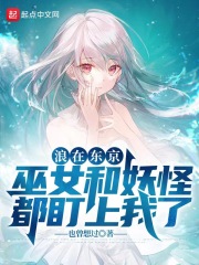 浪在東京，巫女和妖怪都盯上我了
