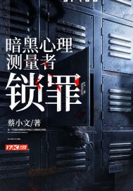 暗黑心理測量者：鎖罪