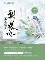戀戀鮫人梨落心