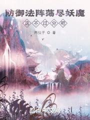 防禦法陣蕩盡妖魔，這不過分吧？
