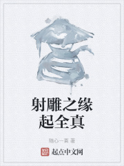 射鵰之緣起全真
