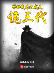 神秘復甦之我是詭三代