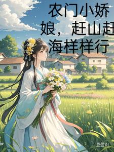 農門小嬌娘，趕海趕山樣樣行